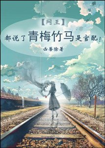 (網王同人)都說了青梅竹馬是官配