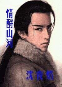 情酹山河