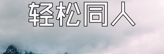 轻松同人&459部强推免费作品
