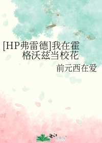 （HP同人）[HP弗雷德]我在霍格沃兹当校花